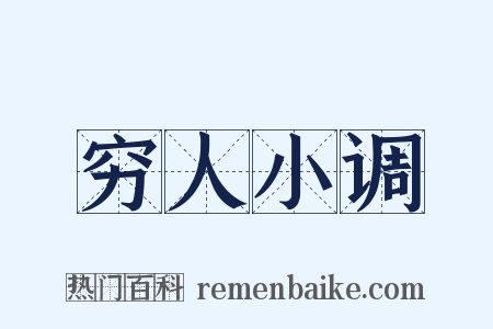 穷人小调是什么意思的图片